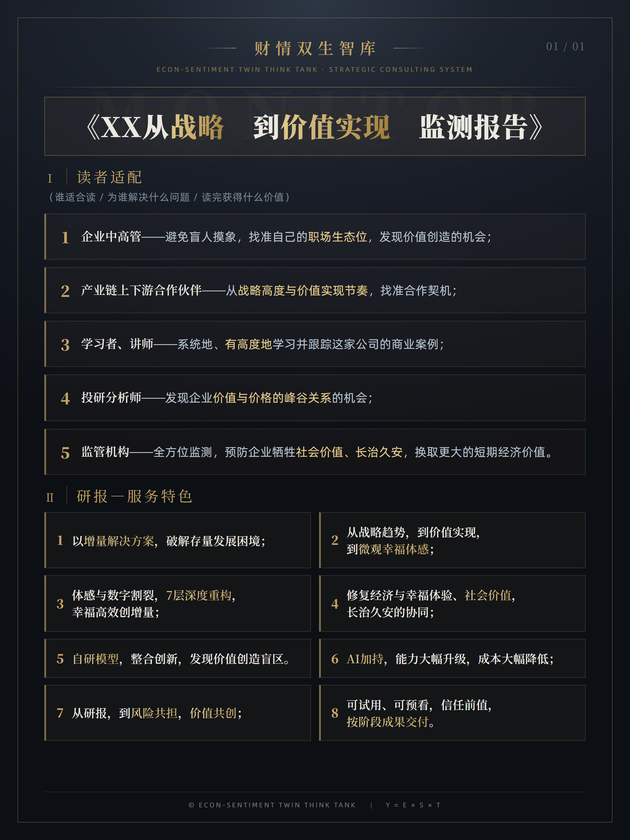02-监测报告读者及特色